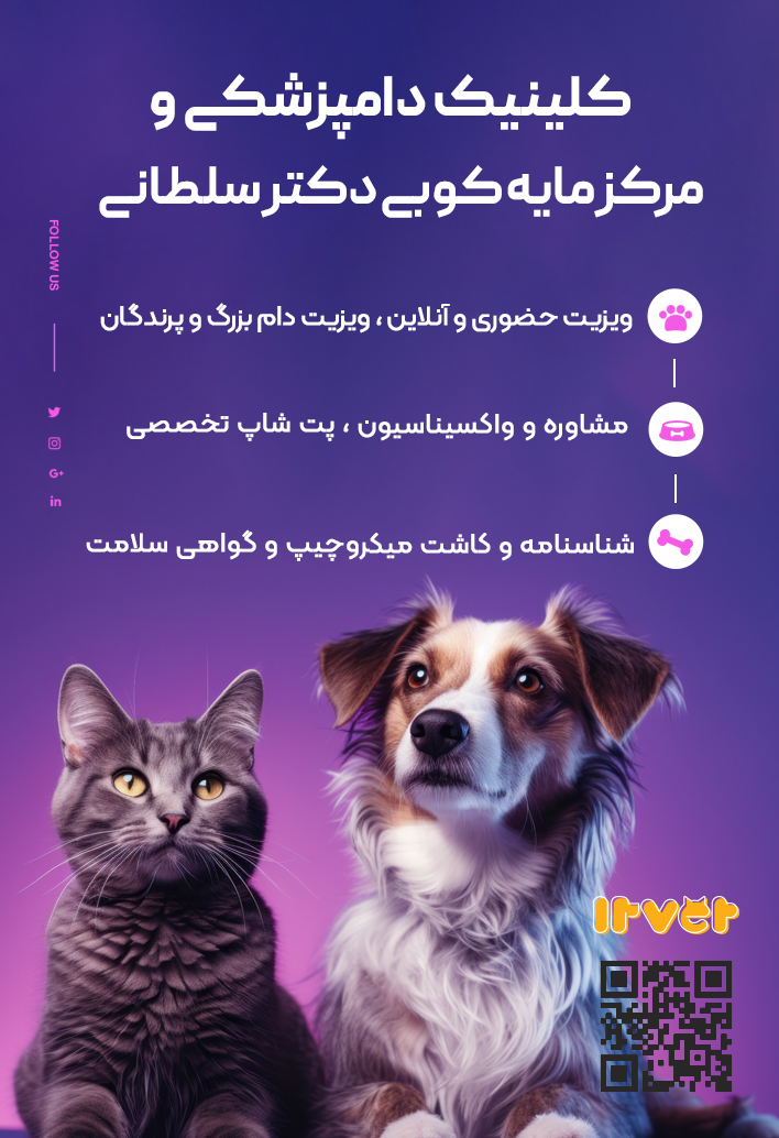 درمانگاه دامپزشکی و مرکز مایه کوبی دکتر سلطانی